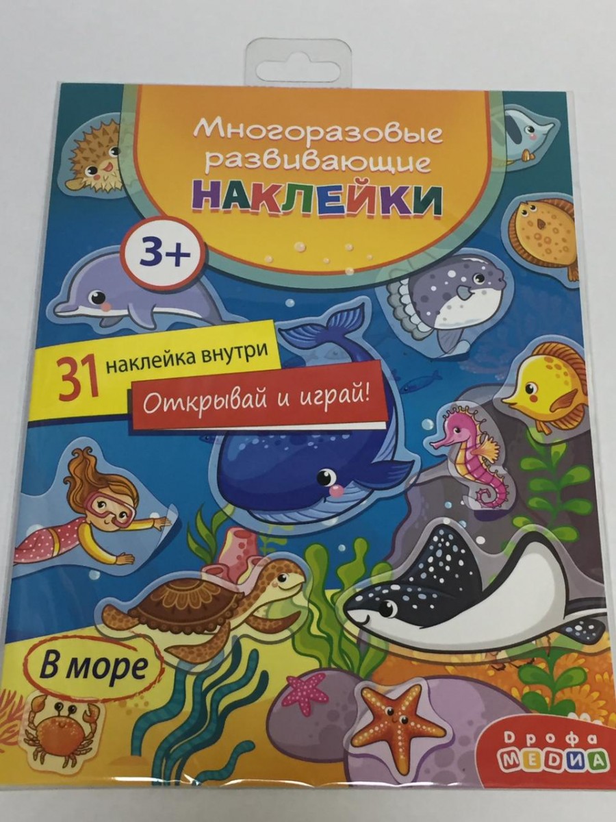 Многоразовые развивающие наклейки. В море