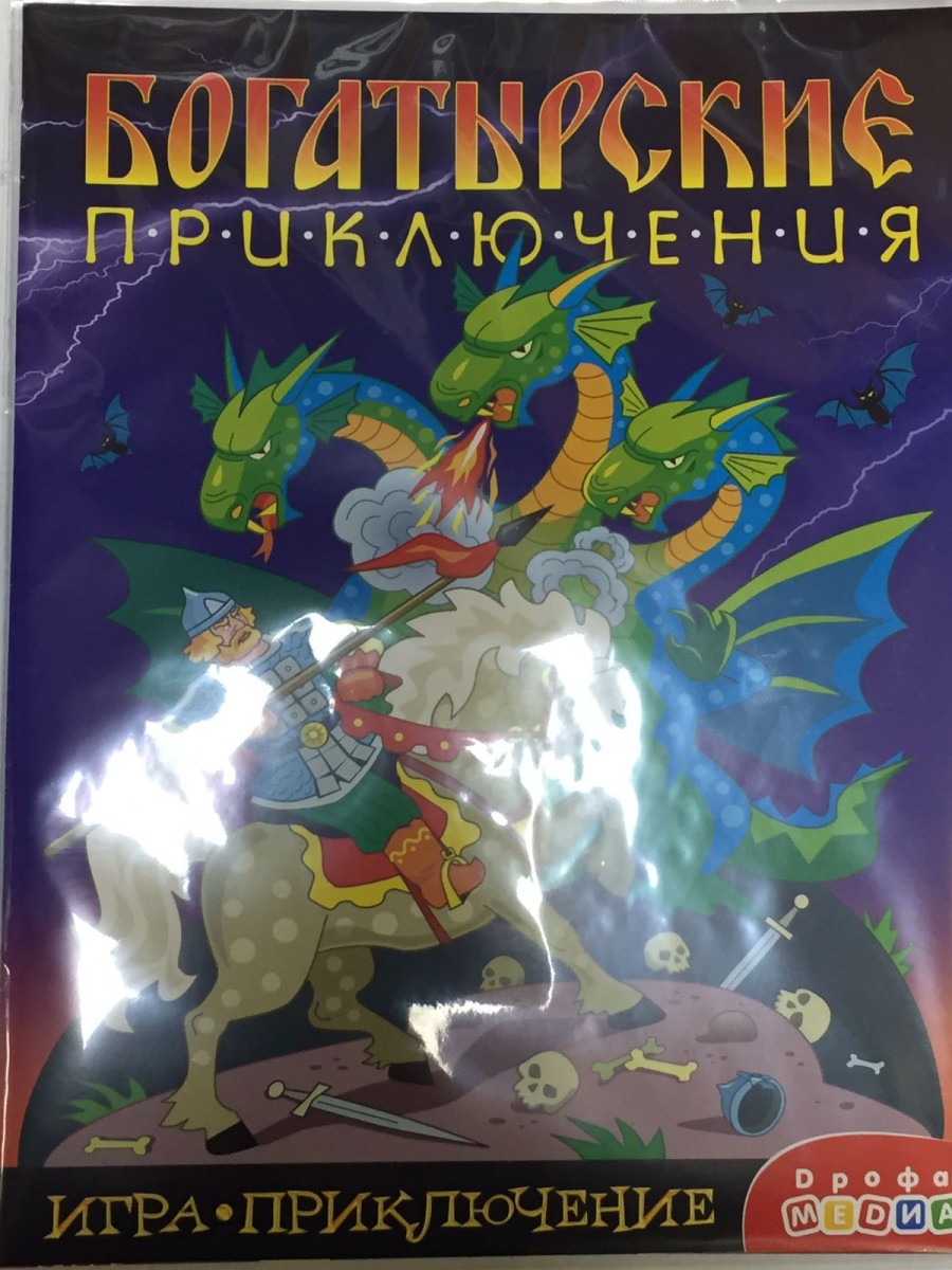 Игра-приключение. Богатырские приключения - купить в интернет-магазине  Дастершоп77