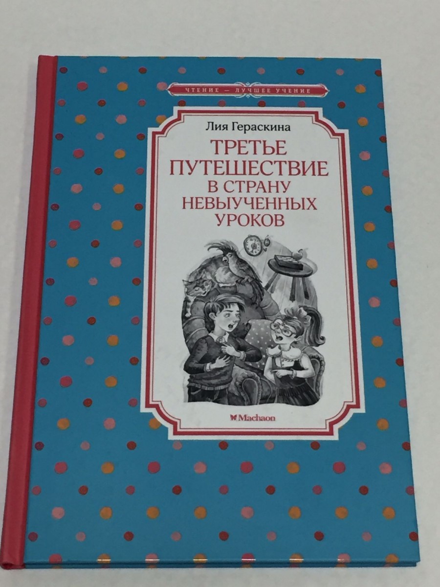 Третье путешествие в страну невыученных уроков