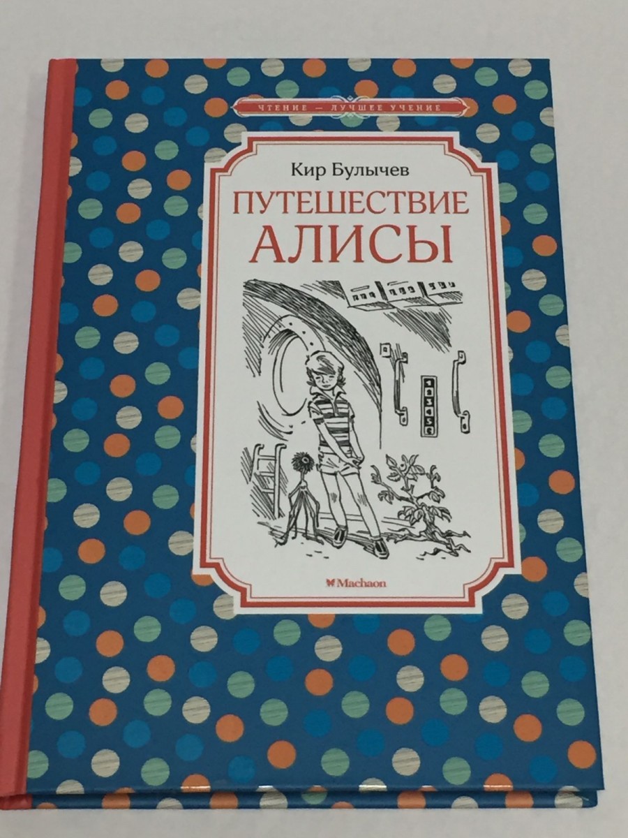 Путешествие Алисы: фантастическая повесть. Булычев К.