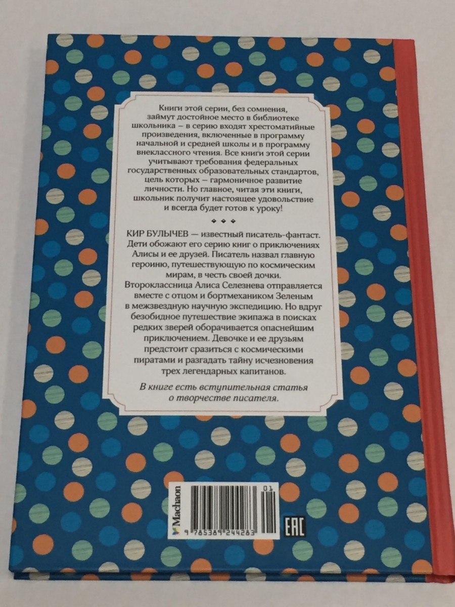 Путешествие Алисы: фантастическая повесть. Булычев К.