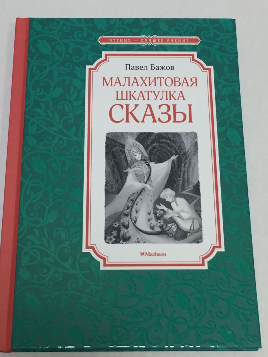 Малахитовая шкатулка: cказы. Бажов П.П.