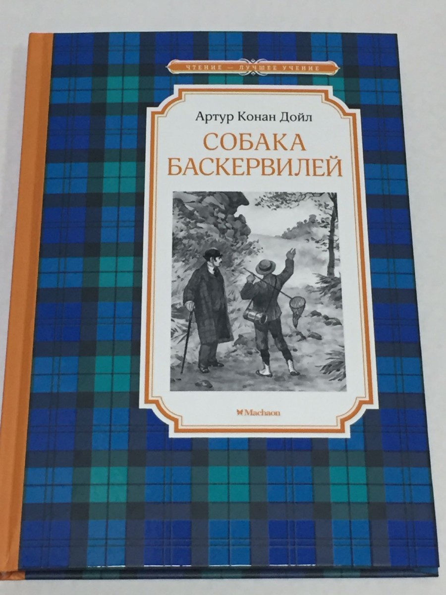 Собака Баскервилей: повесть. Дойл А.К.