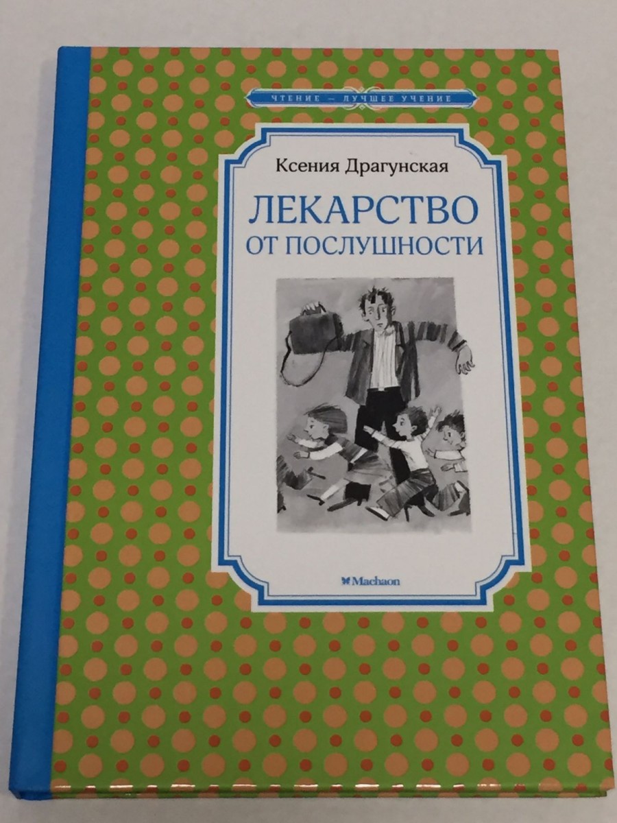 Лекарство от послушности: рассказы. Драгунская К.В.