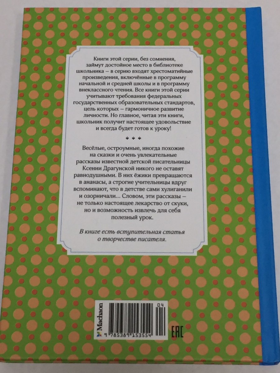 Лекарство от послушности: рассказы. Драгунская К.В.