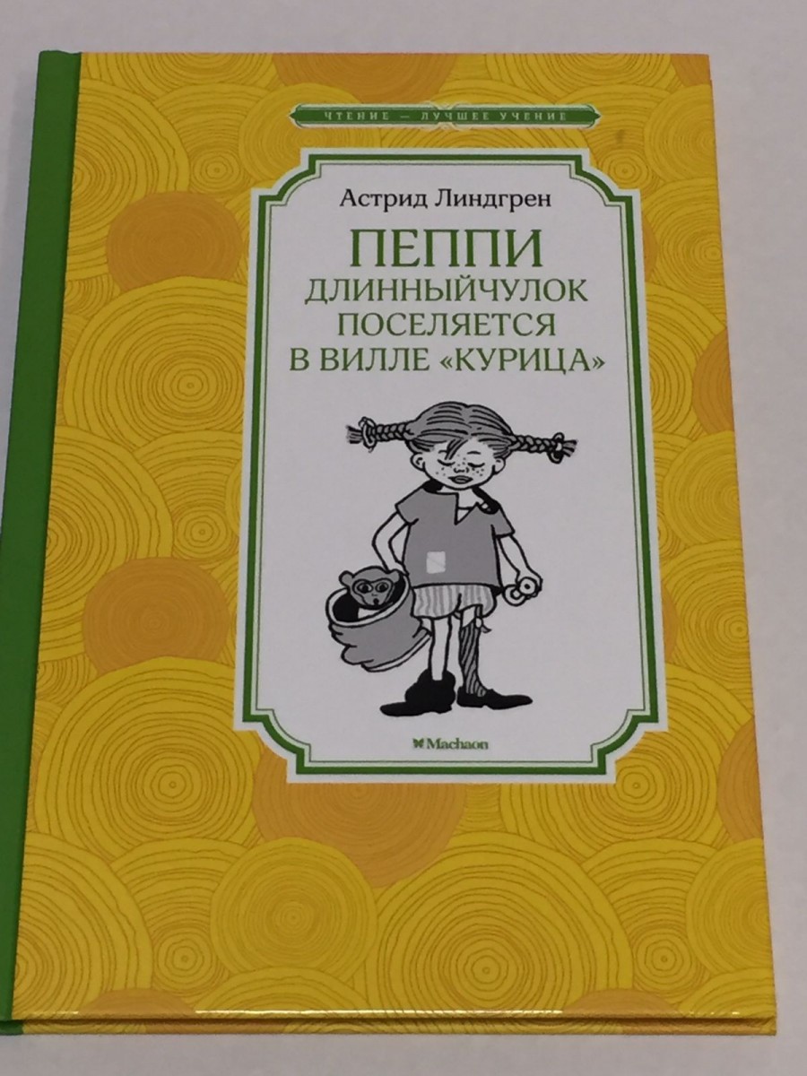 Пеппи Длинныйчулок поселяется в вилле Курица: повесть-сказка. Линдгрен А.