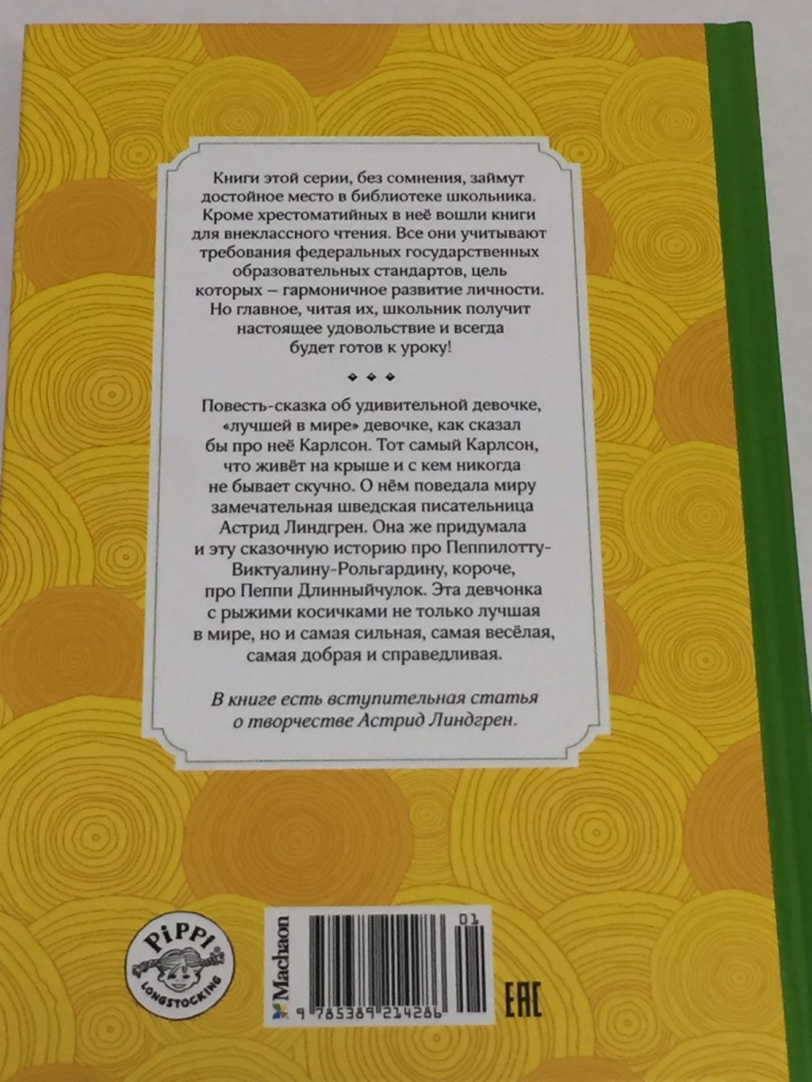 Пеппи Длинныйчулок поселяется в вилле Курица: повесть-сказка. Линдгрен А.