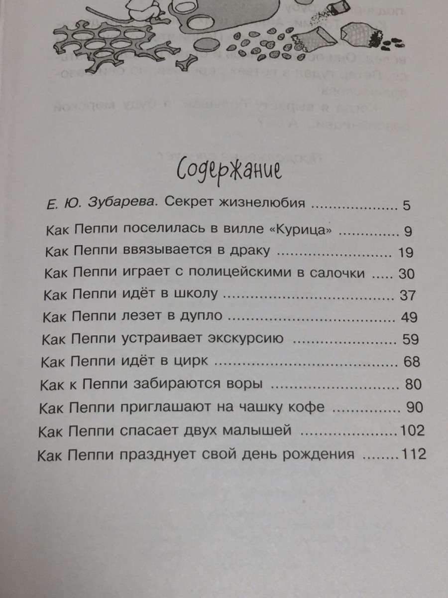 Пеппи Длинныйчулок поселяется в вилле Курица: повесть-сказка. Линдгрен А.