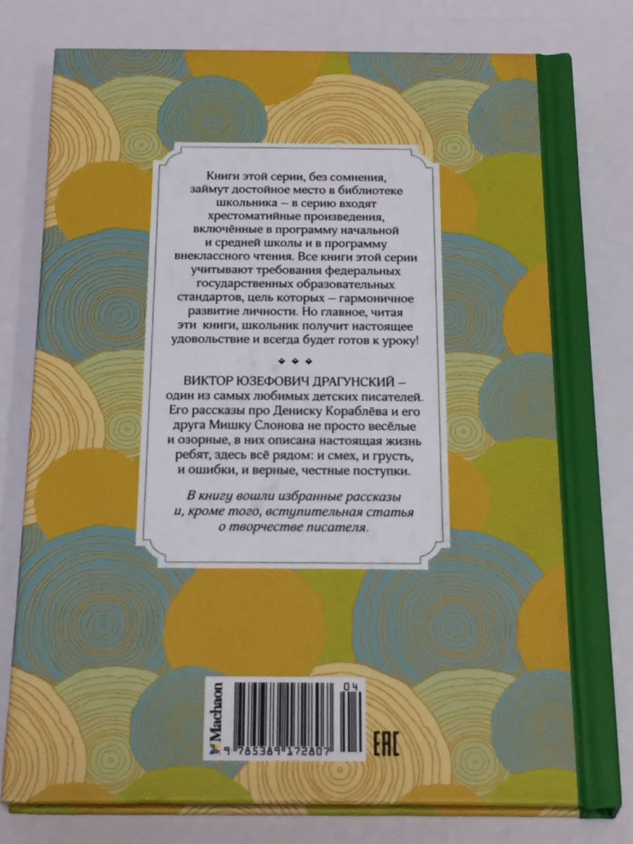 Денискины рассказы. Драгунский В.Ю.