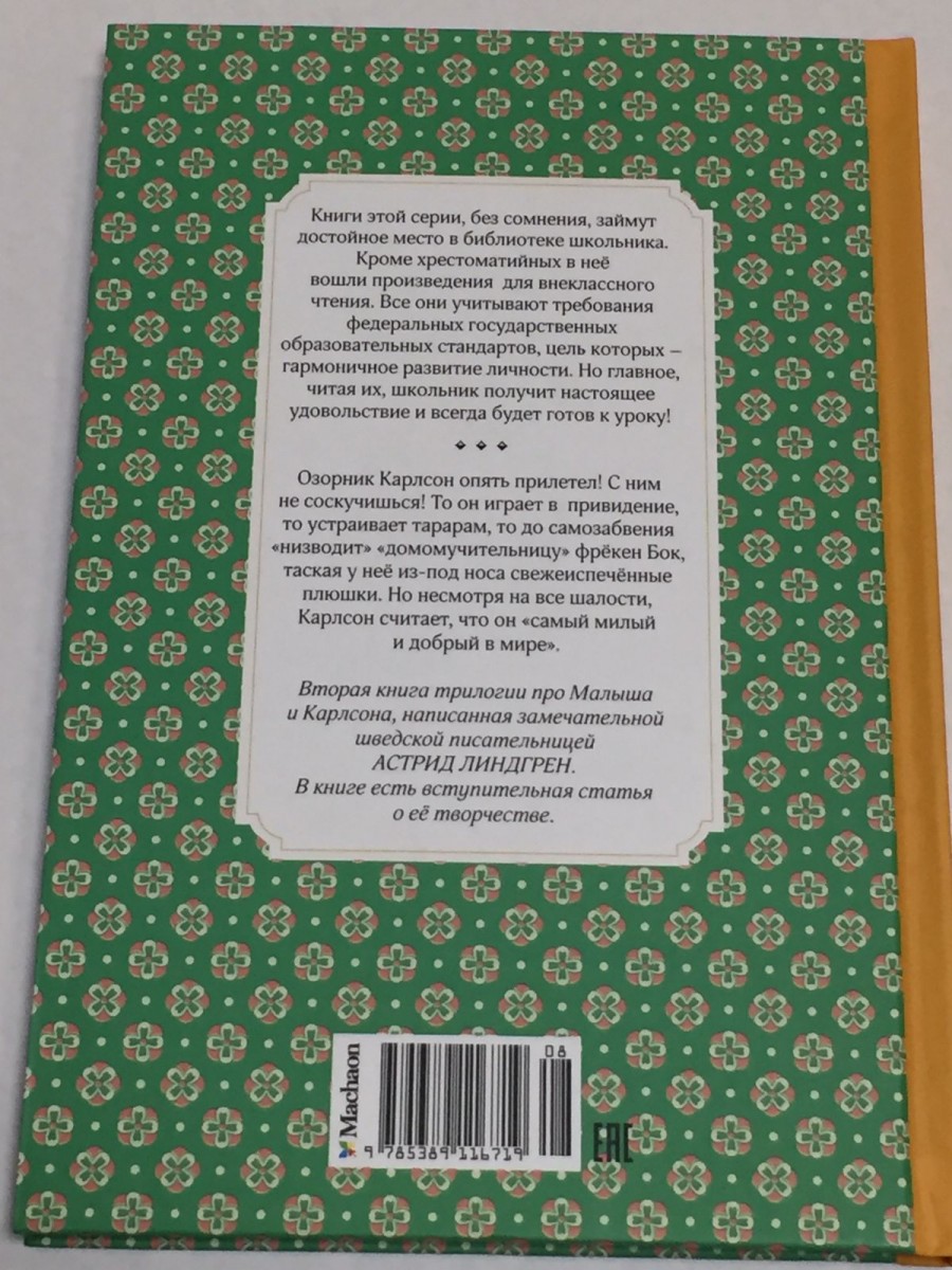 Карлсон, который живет на крыше, опять прилетел: сказочная повесть. Линдгрен А.