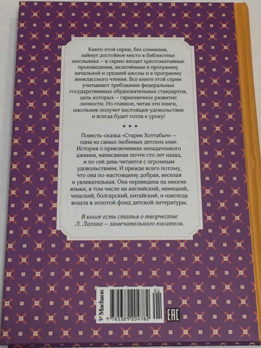 Старик Хоттабыч: повесть-сказка. Лагин Л.И.