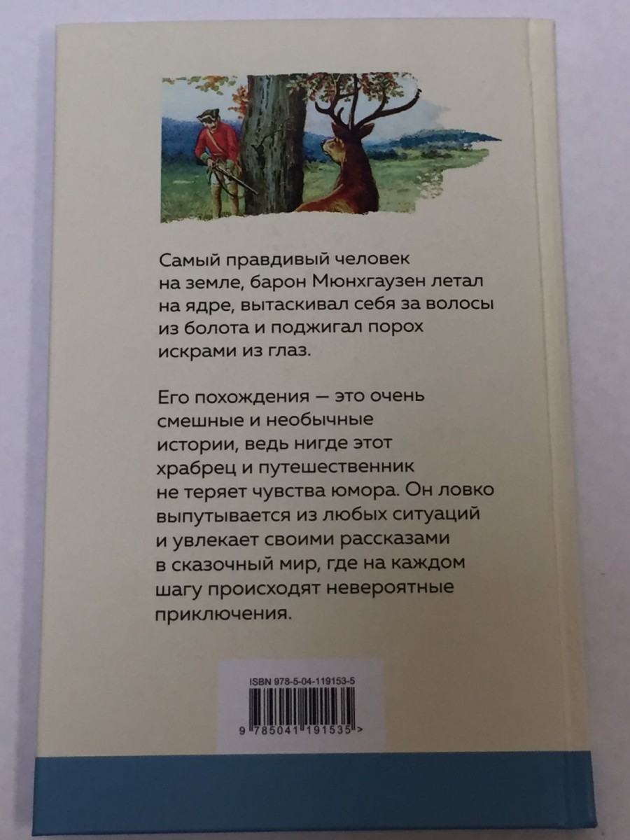 Приключения барона Мюнхгаузена. Распе Р.Э.