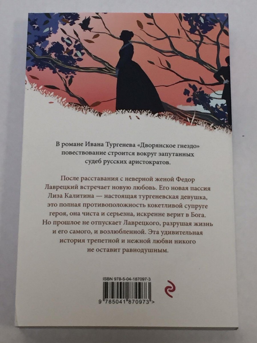 Дворянское гнездо: роман. Тургенев И.С.