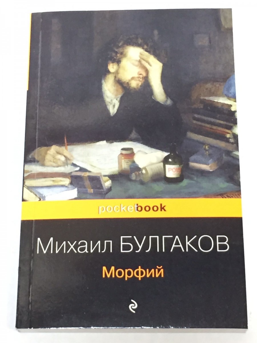 Морфий. Булгаков М.А.