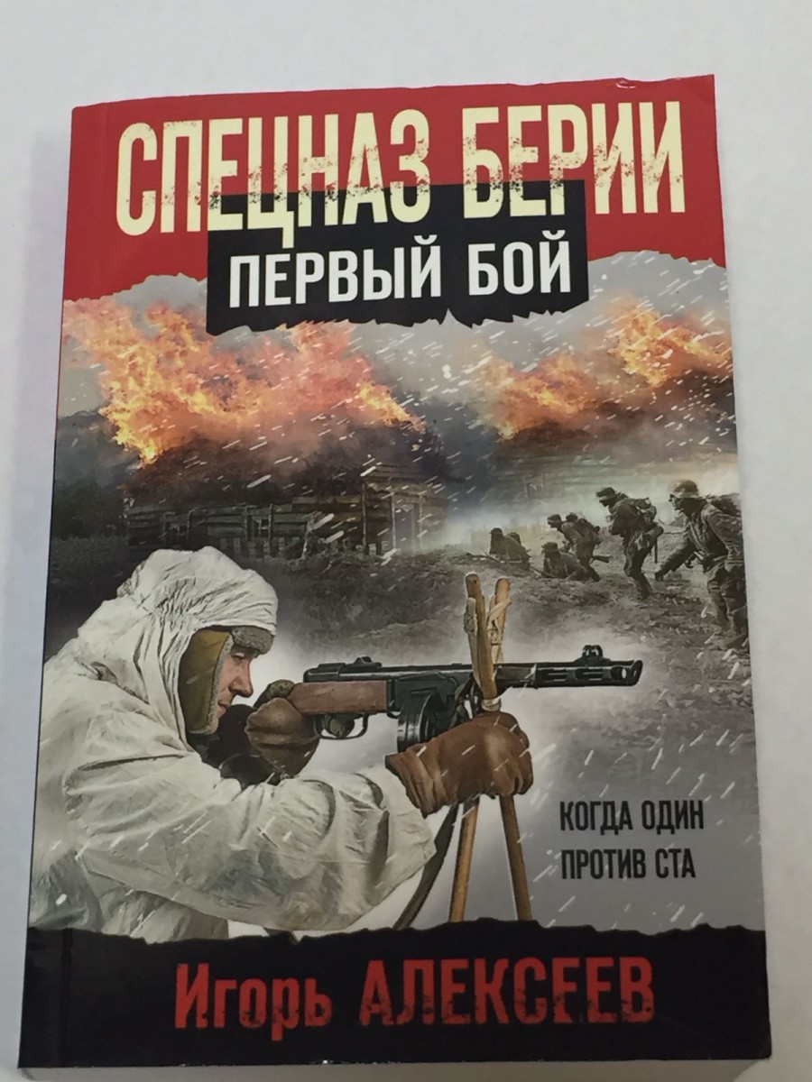 Спецназ Берии. Первый бой. Алексеев И.В.