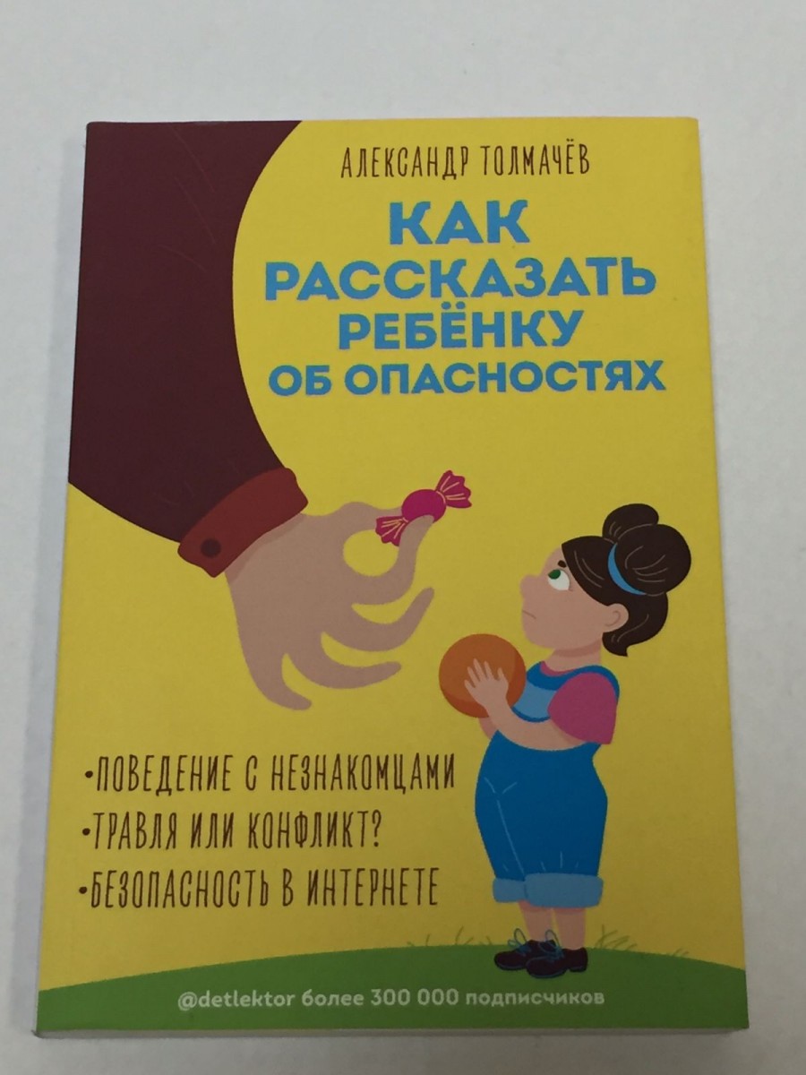 Как рассказать ребенку об опасностях. Толмачев А.В.