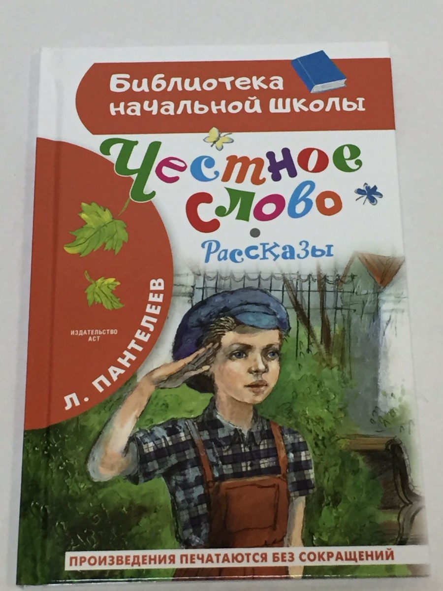 Честное слово. Рассказы: рассказы, стихотворение, загадка. Пантелеев Л.