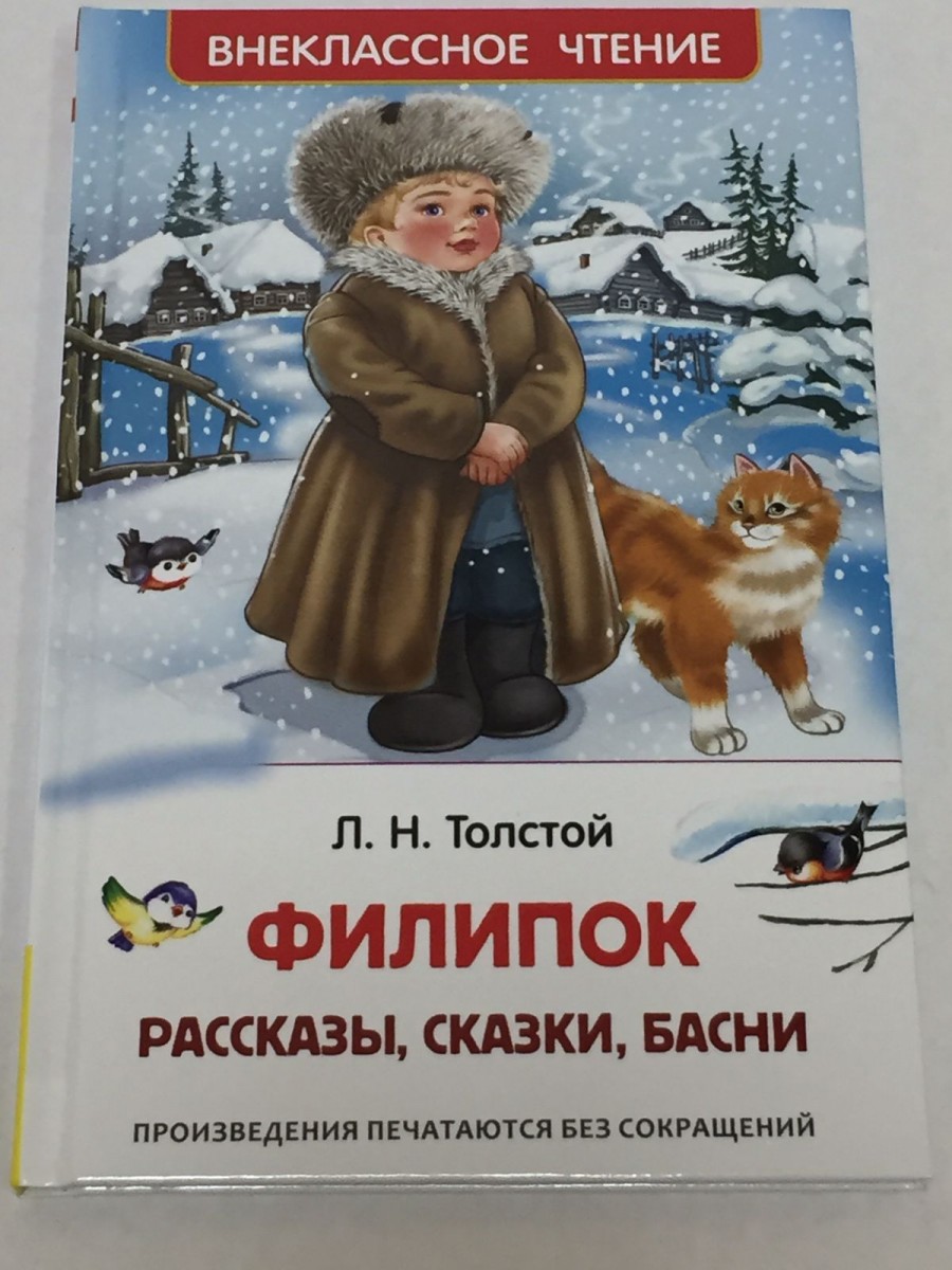 Филипок: рассказы, сказки, басни. Толстой Л.Н.