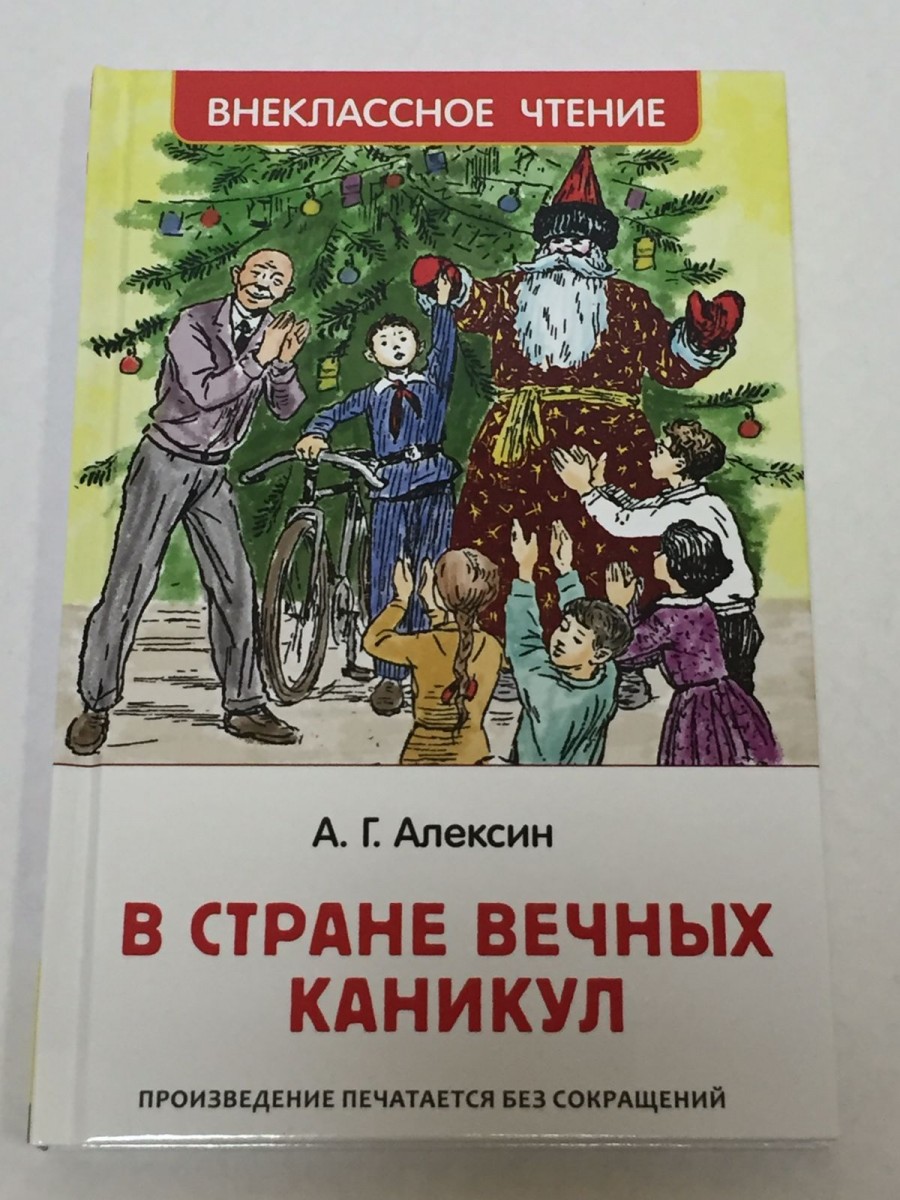 В стране вечных каникул: сказочная повесть. Алексин А.Г.