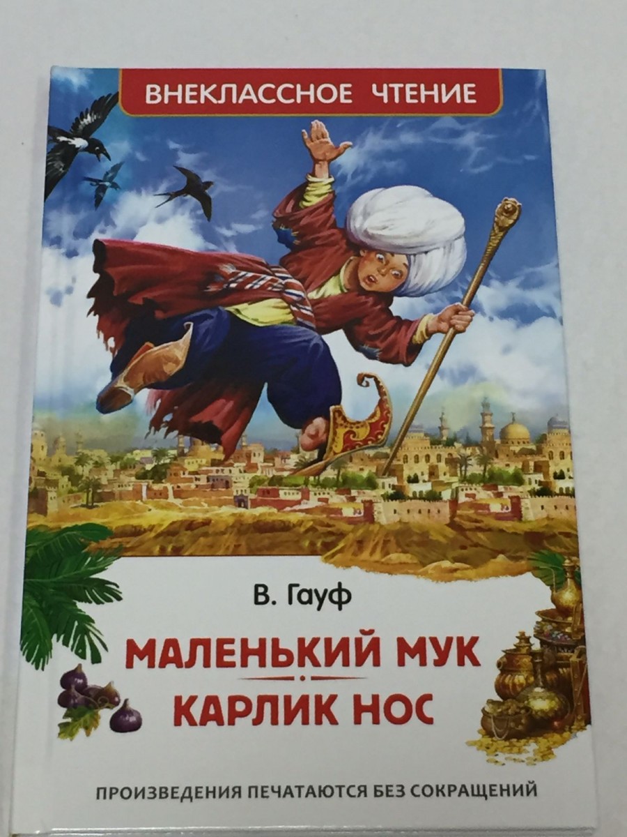 Маленький Мук. Карлик Нос: сказки. Гауф В.