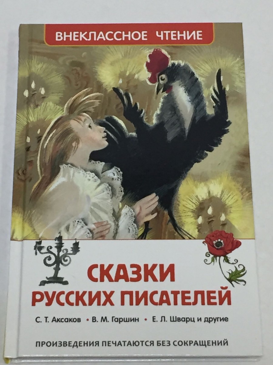 Сказки русских писателей. Одоевский В.Ф., Аксаков С.Т., Погорельский А