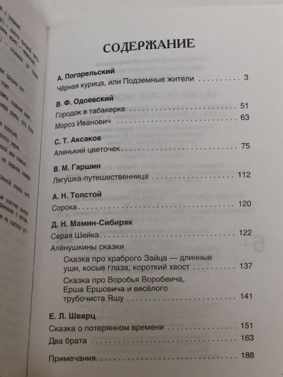 Сказки русских писателей. Одоевский В.Ф., Аксаков С.Т., Погорельский А