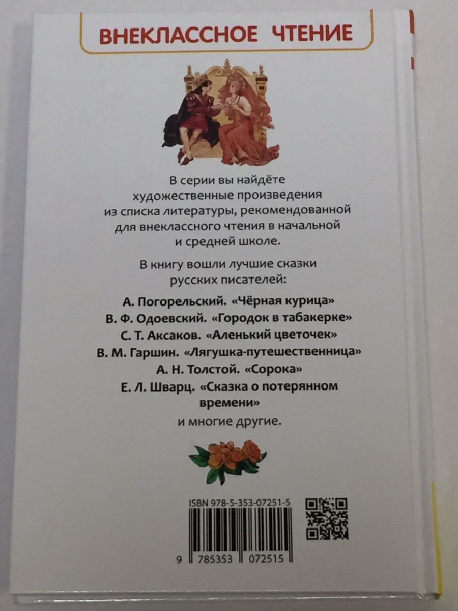 Сказки русских писателей. Одоевский В.Ф., Аксаков С.Т., Погорельский А