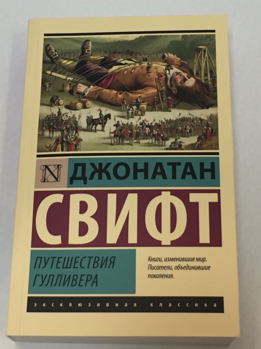 Путешествия Гулливера: роман. Свифт Дж.