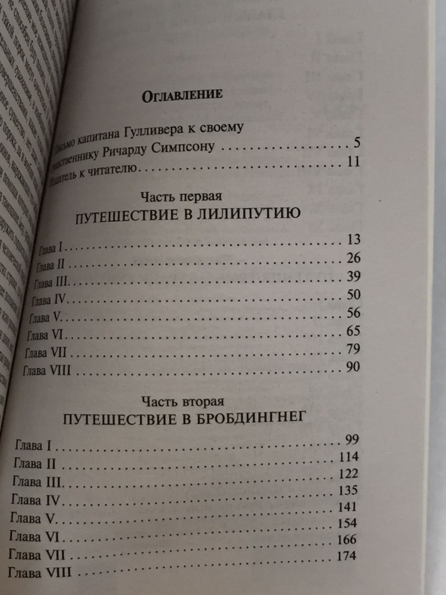 Путешествия Гулливера: роман. Свифт Дж.