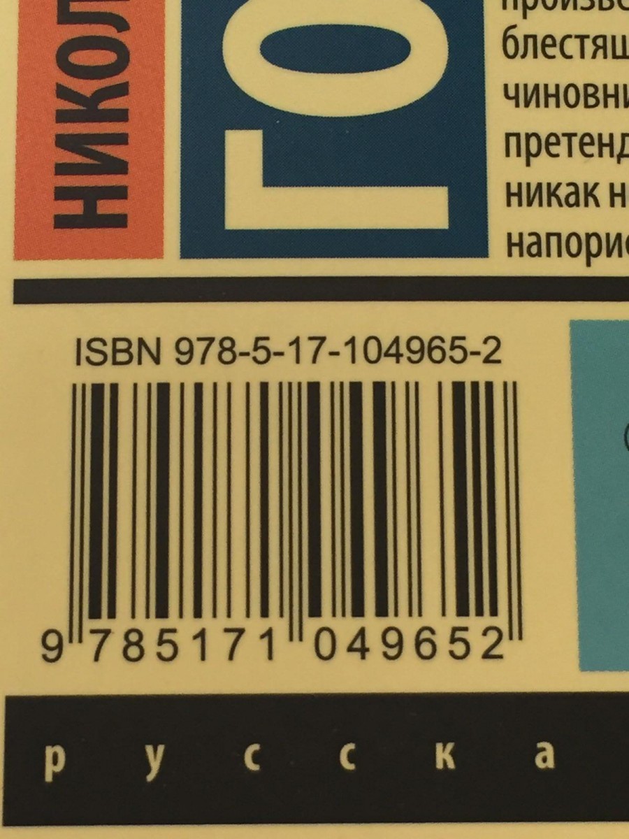 Ревизор: сборник. Гоголь Н.В.