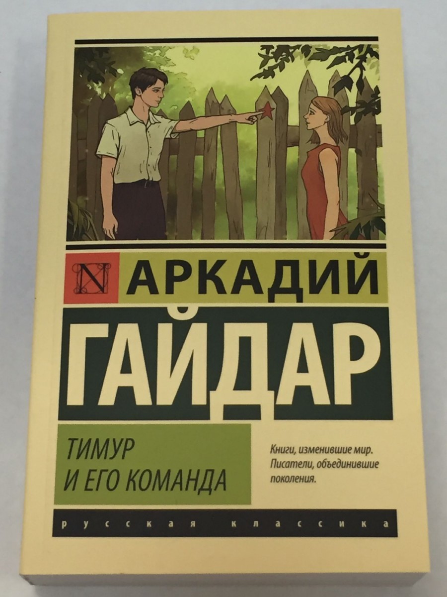 Тимур и его команда. Гайдар А.П.