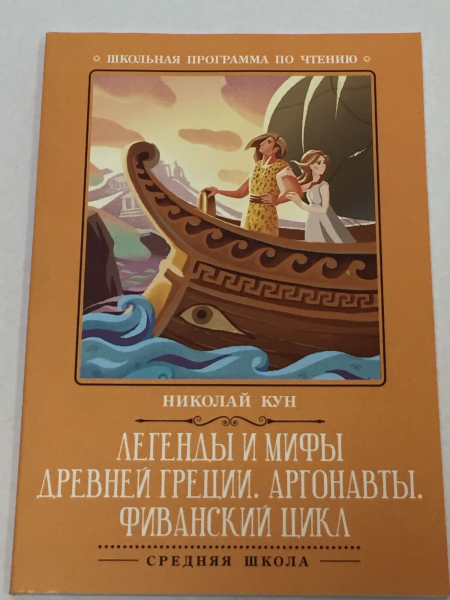 Легенды и мифы Древней Греции: Аргонавты. Фиванский цикл. Кун Н.А.