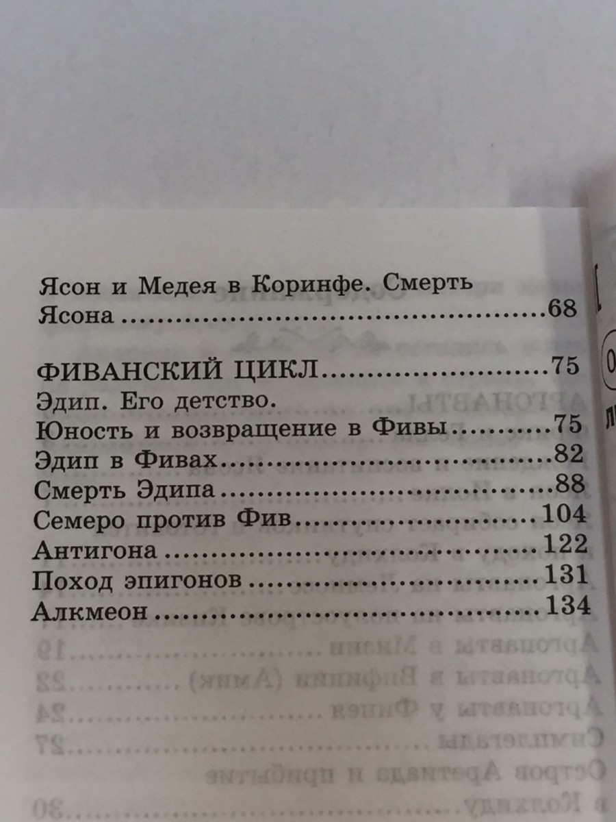 Легенды и мифы Древней Греции: Аргонавты. Фиванский цикл. Кун Н.А.