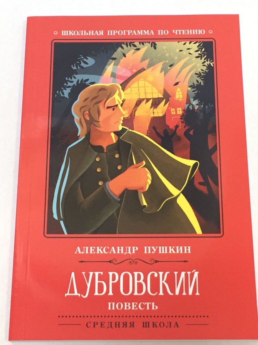 Дубровский: повесть. 2-е изд. Пушкин А.С.