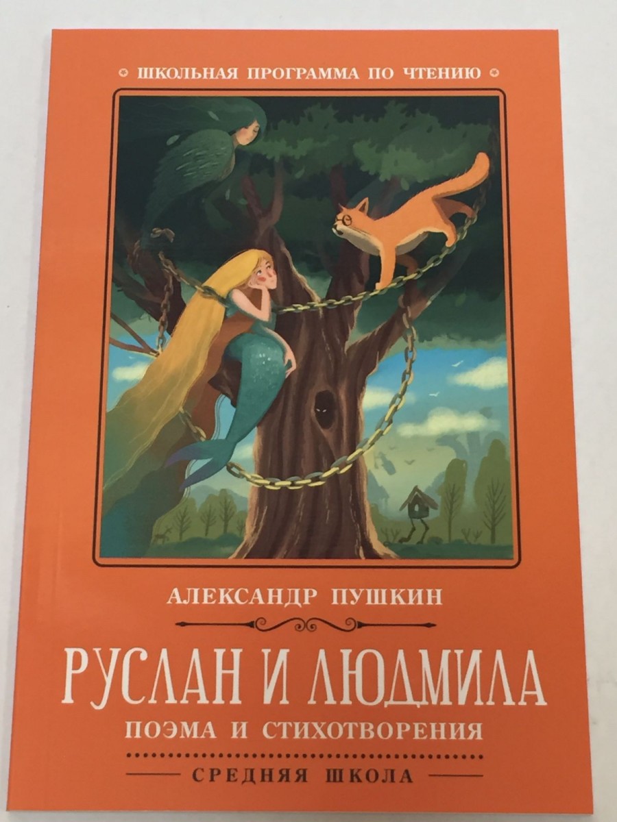 Руслан и Людмила: поэма и стихотворения. 2-е изд. Пушкин А.С.