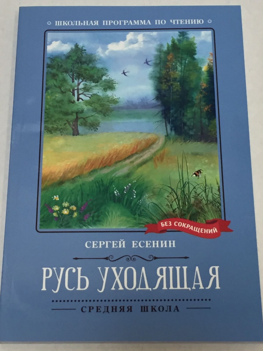 Русь уходящая: стихотворения. Есенин С.А.