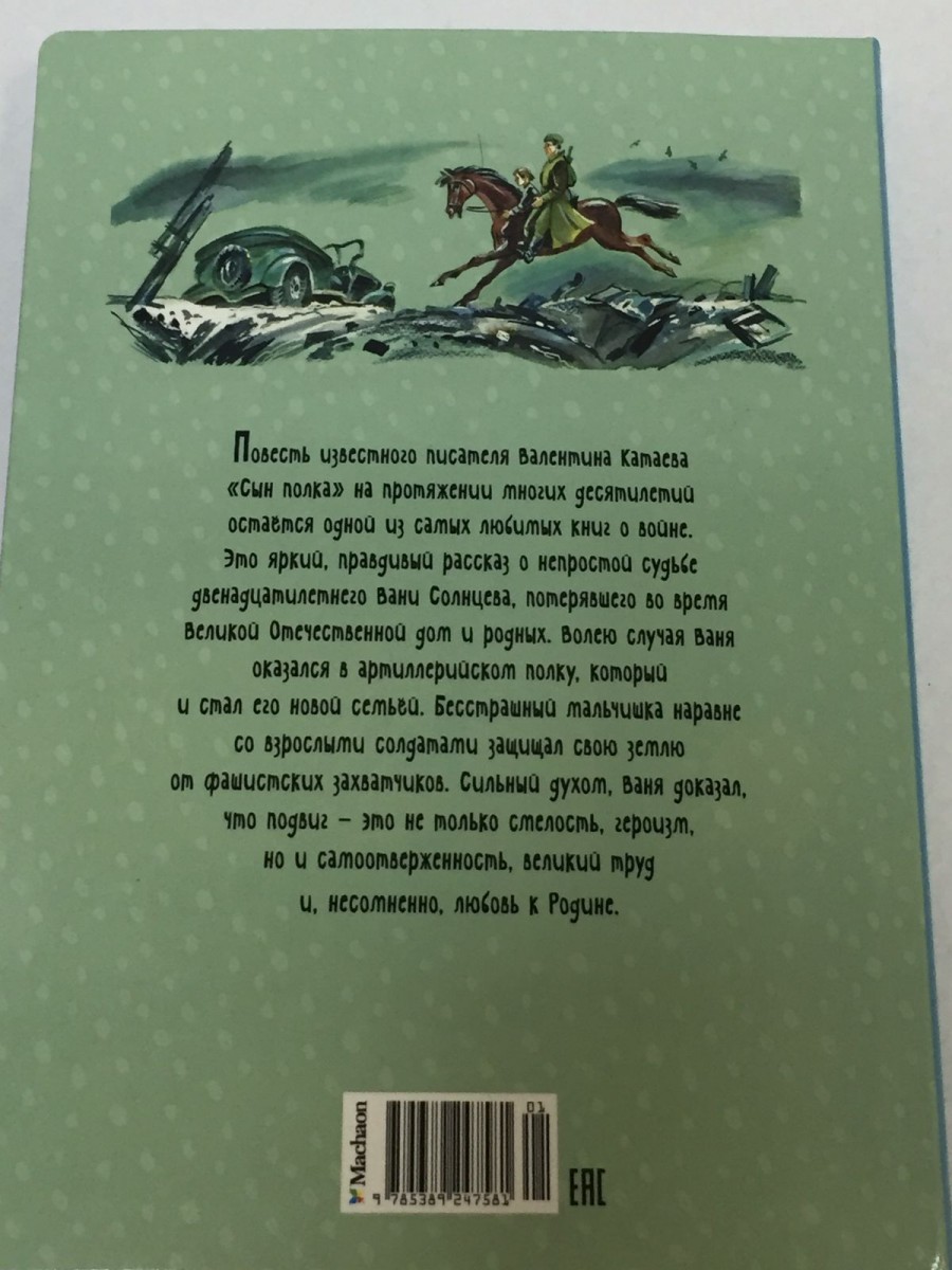 Сын полка: повесть. Катаев В.П.