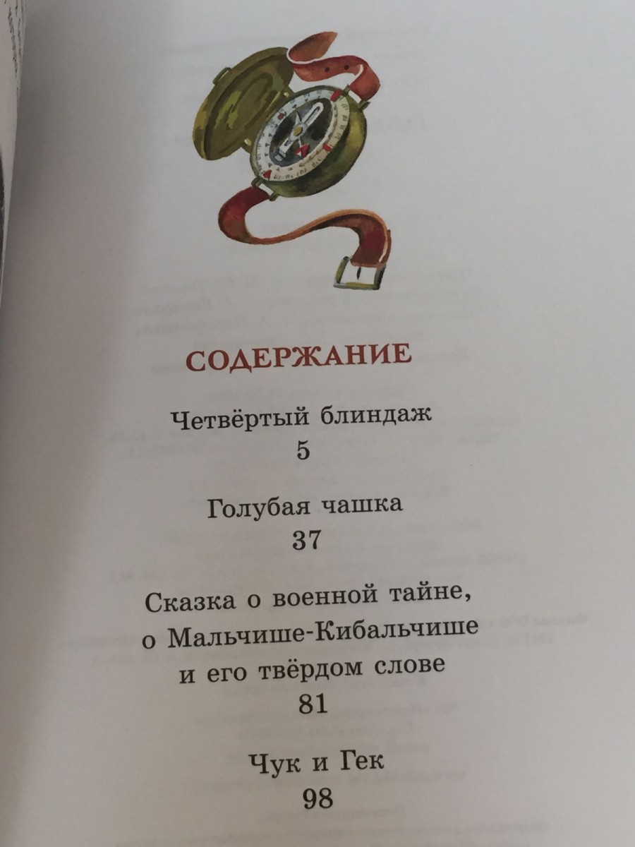 Чук и Гек: рассказы. Гайдар А.П.