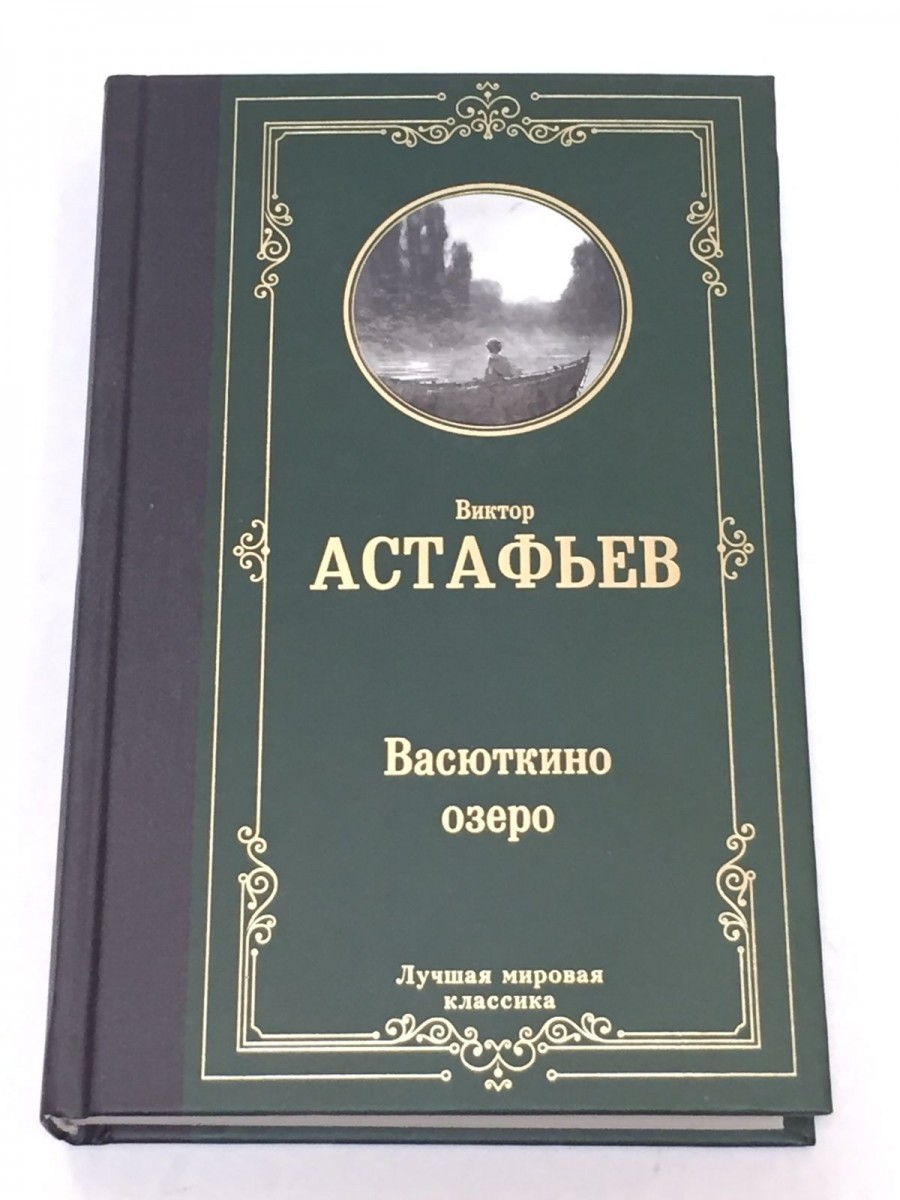 Васюткино озеро. Астафьев В.П.