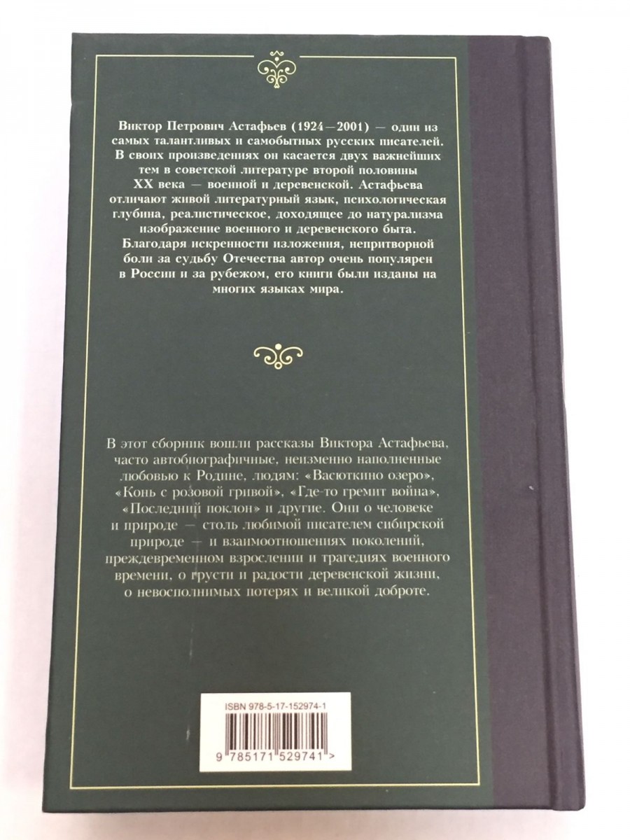 Васюткино озеро. Астафьев В.П.