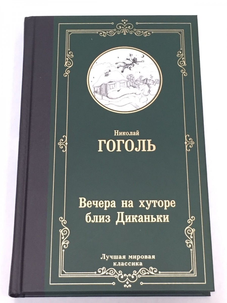 Вечера на хуторе близ Диканьки: сборник повестей. Гоголь Н.В. - купить в  интернет-магазине Дастершоп77