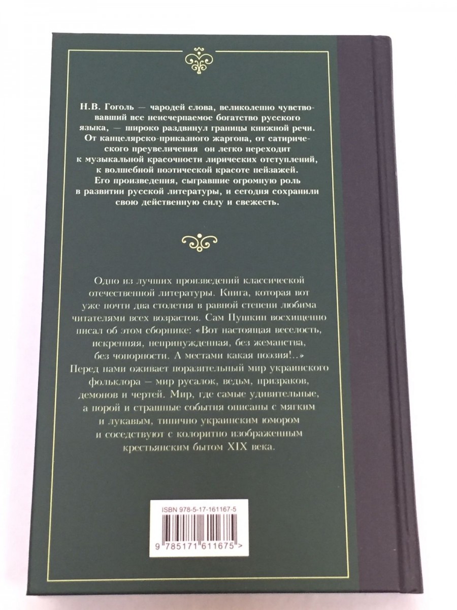 Вечера на хуторе близ Диканьки: сборник повестей. Гоголь Н.В.