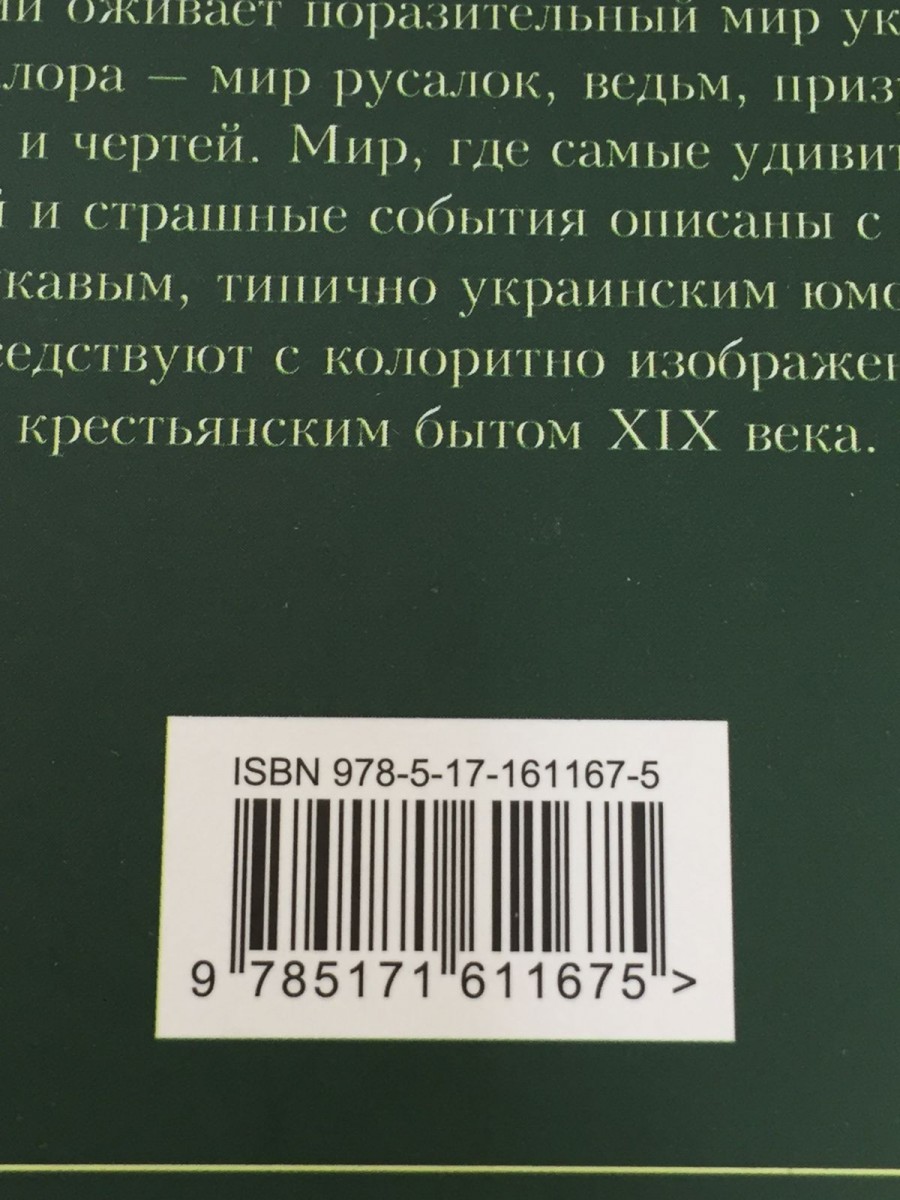 Вечера на хуторе близ Диканьки: сборник повестей. Гоголь Н.В.