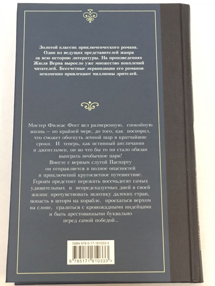 Вокруг света в восемьдесят дней: роман. Верн Ж.