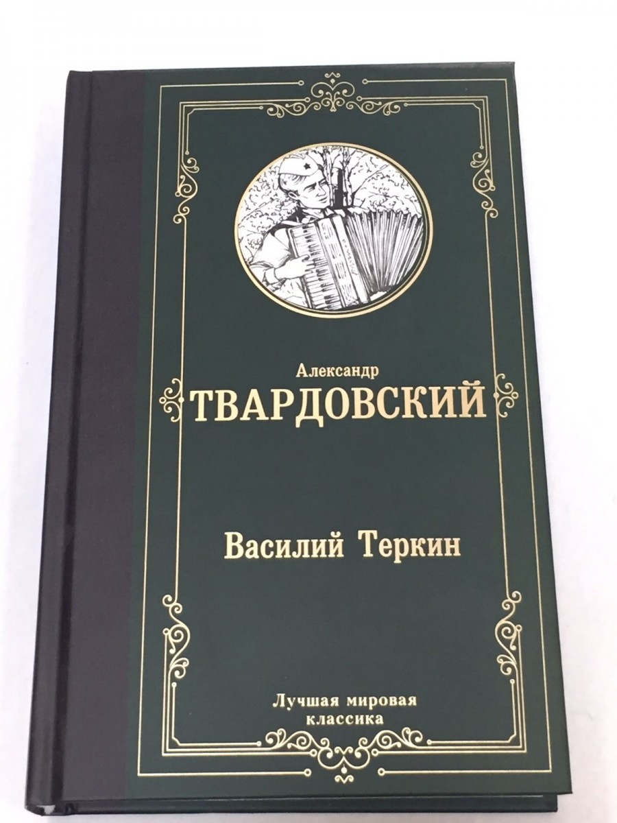 Василий Теркин: сборник. Твардовский А.Т.