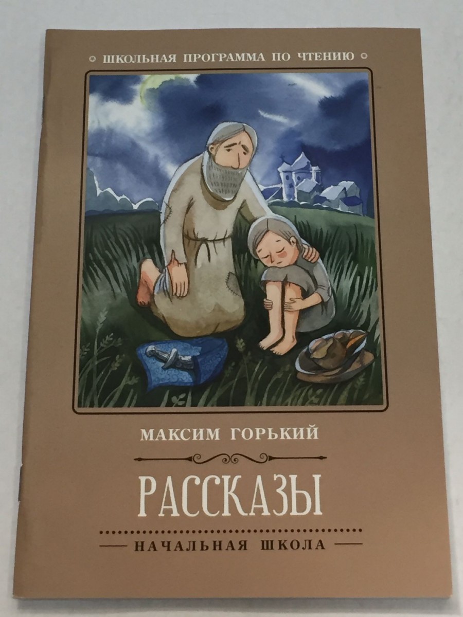 Рассказы. 2-е изд. Горький М.