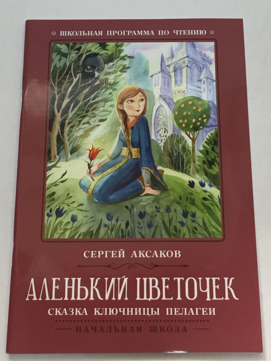 Аленький цветочек: сказка ключницы Пелагеи. Аксаков С.Т.