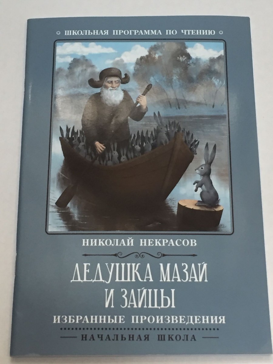 Дедушка Мазай и зайцы: избранные произведения. 2-е изд. Некрасов Н.А.