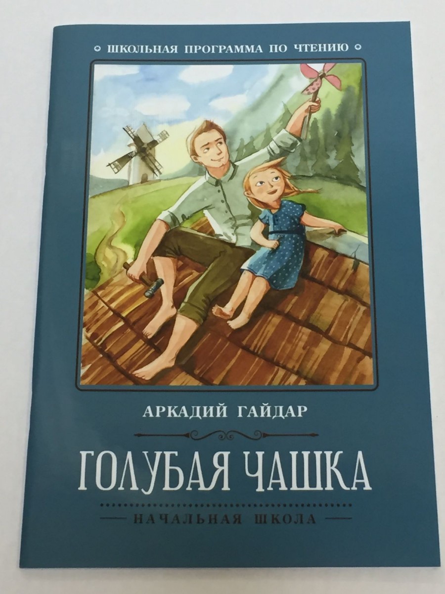 Голубая чашка: рассказ. 5-е изд. Гайдар А.П.