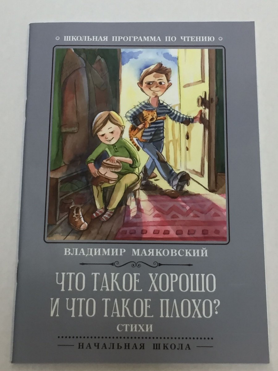 Что такое хорошо и что такое плохо?: стихи . 3-е изд. Маяковский В.В.